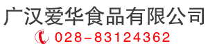 廣漢愛(ài)華食品有限公司 